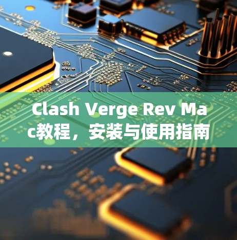 Clash Verge Rev Mac教程，安装与使用指南