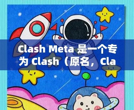 Clash Meta 是一个专为 Clash（原名，Clash of Clans）设计的优化工具，旨在帮助玩家提升游戏表现。以下是对 Clash Meta 的详细分析和总结