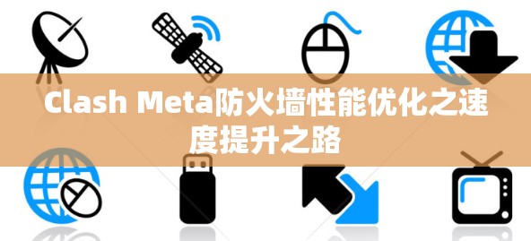 Clash Meta防火墙性能优化之速度提升之路 Clash Meta防火墙性能优化之速度提升之路