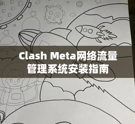 Clash Meta网络流量管理系统安装指南 Clash Meta网络流量管理系统安装指南
