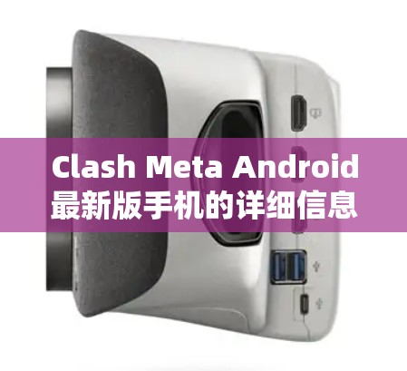 Clash Meta Android最新版手机的详细信息如下