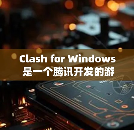 Clash for Windows 是一个腾讯开发的游戏加速器，主要用于优化游戏下载和更新速度，特别适合网络条件较差的玩家。以下是下载 Clash for Windows 的步骤