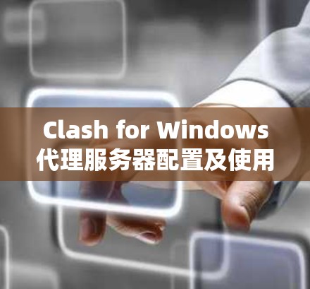 Clash for Windows代理服务器配置及使用教程
