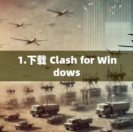 1.下载 Clash for Windows