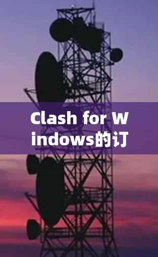 Clash for Windows的订阅管理功能旨在帮助用户自动化地管理播客订阅，提升效率和体验。以下是对该功能的详细分析和操作指南