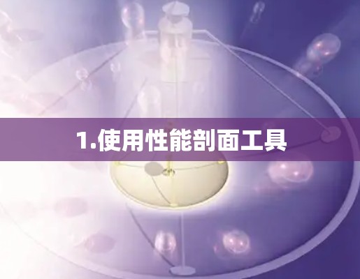 1.使用性能剖面工具