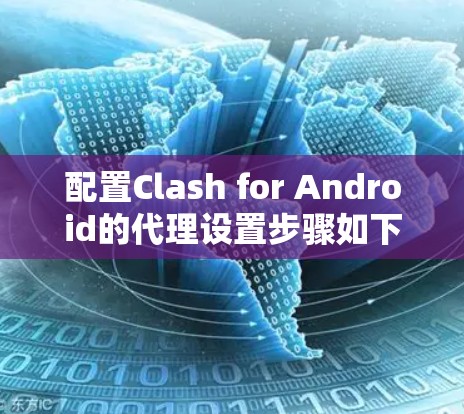 配置Clash for Android的代理设置步骤如下