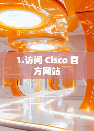 1.访问 Cisco 官方网站