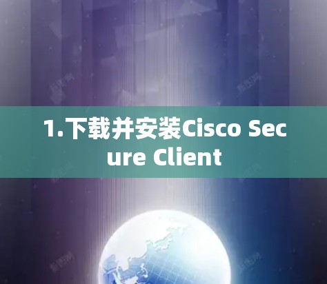 1.下载并安装Cisco Secure Client