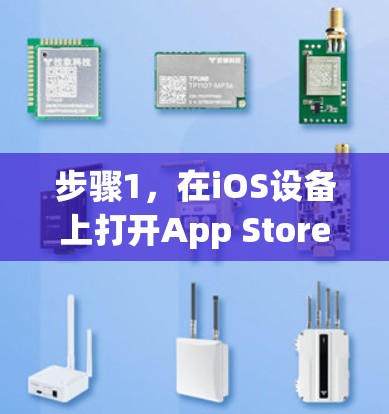 步骤1，在iOS设备上打开App Store