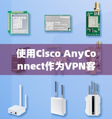 使用Cisco AnyConnect作为VPN客户端连接公司网络，可以按照以下步骤进行