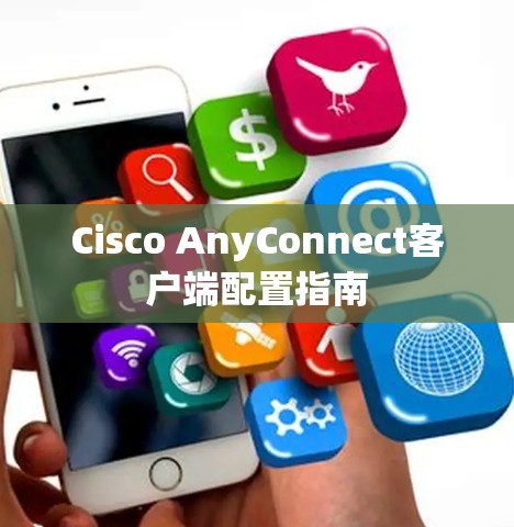Cisco AnyConnect客户端配置指南