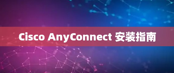 Cisco AnyConnect 安装指南