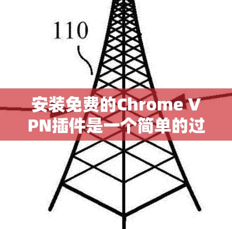 安装免费的Chrome VPN插件是一个简单的过程，以下是详细的步骤指南
