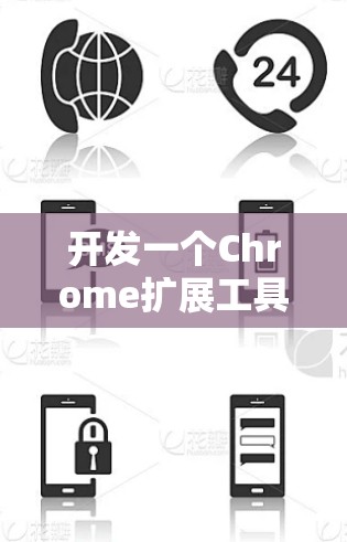 开发一个Chrome扩展工具需要遵循以下步骤