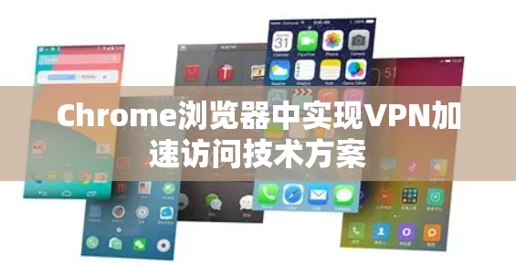 Chrome浏览器中实现VPN加速访问技术方案