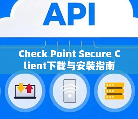Check Point Secure Client下载与安装指南