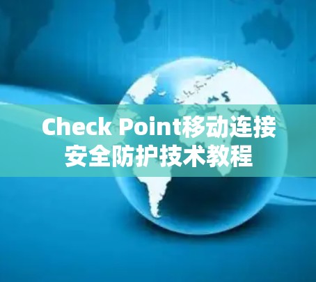Check Point移动连接安全防护技术教程