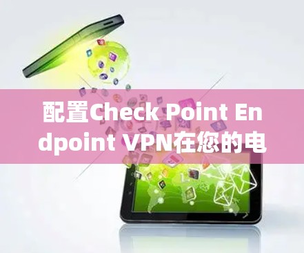 配置Check Point Endpoint VPN在您的电脑上，可以按照以下步骤进行