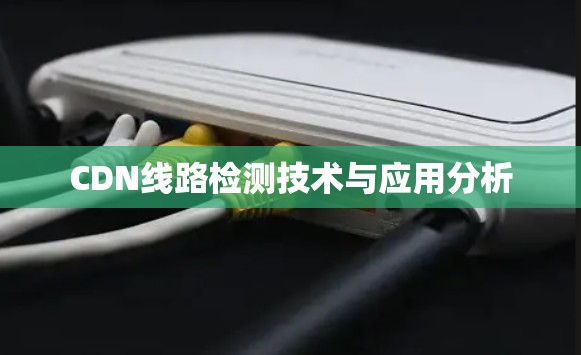 CDN线路检测技术与应用分析