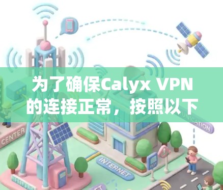 为了确保Calyx VPN的连接正常，按照以下步骤进行测试