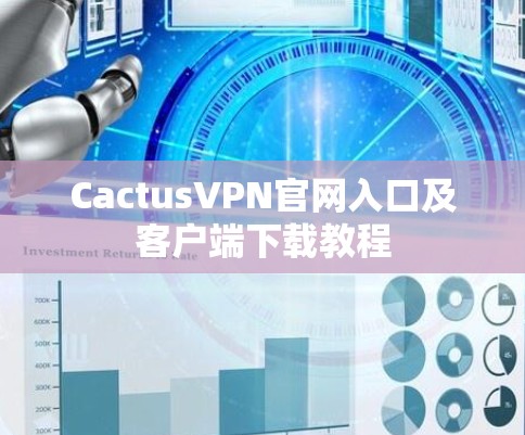 CactusVPN官网入口及客户端下载教程
