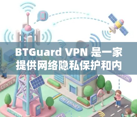 BTGuard VPN 是一家提供网络隐私保护和内容访问服务的 VPN 提供商。关于其速度测试，以下是一些关键点和分析