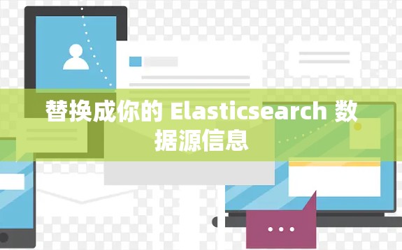 替换成你的 Elasticsearch 数据源信息