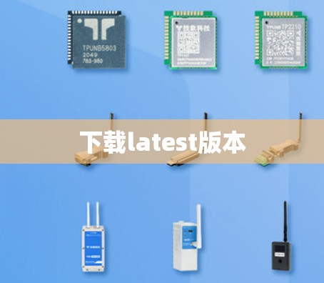 下载latest版本