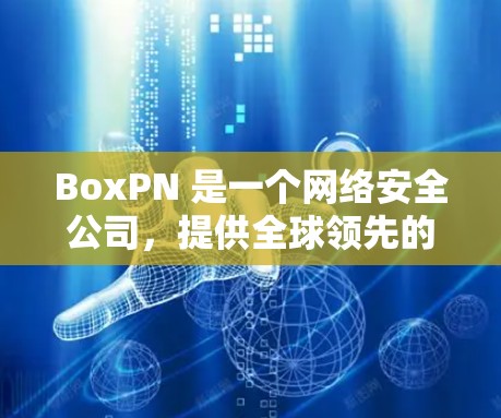 BoxPN 是一个网络安全公司，提供全球领先的隐私保护 VPN 服务。BoxPN 提供多平台支持，包括Windows、Mac、iOS和Android等，您可以在多种设备上使用同一个账户