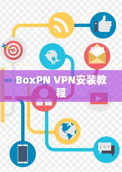 BoxPN VPN安装教程