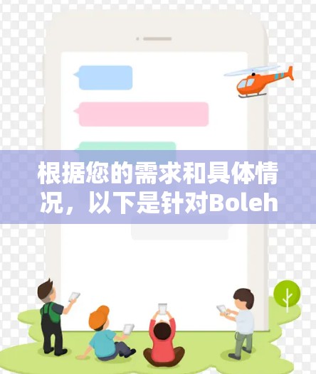 根据您的需求和具体情况，以下是针对BolehVPN和梯子（Shadowsocks）的详细分析和建议