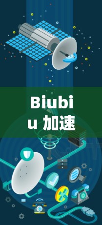 Biubiu 加速器 v2.的主要特点（假设）