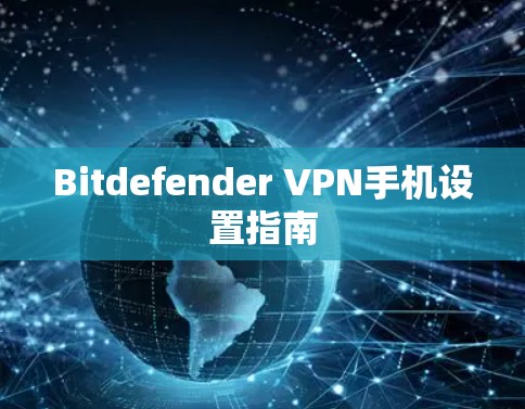 Bitdefender VPN手机设置指南