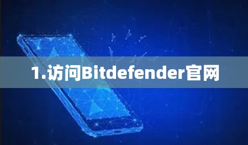 1.访问Bitdefender官网 1.访问Bitdefender官网