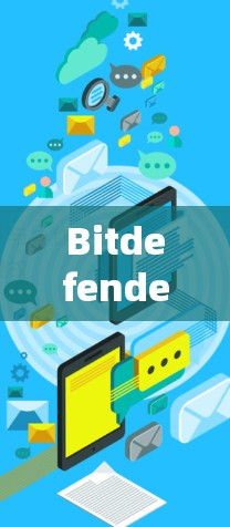 Bitdefender VPN服务器节点｜测速分析