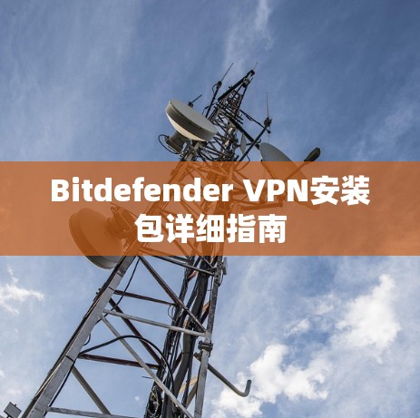 Bitdefender VPN安装包详细指南