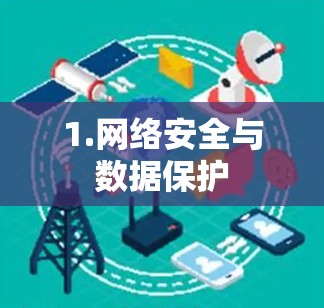 1.网络安全与数据保护 1.网络安全与数据保护