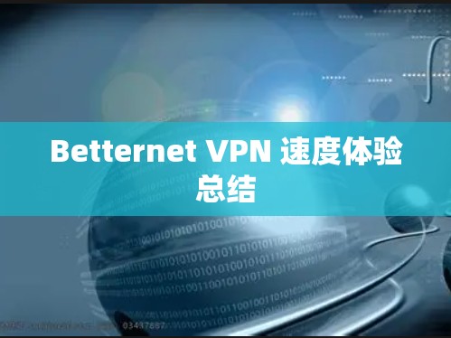 Betternet VPN 速度体验总结 Betternet VPN 速度体验总结