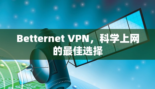Betternet VPN，科学上网的最佳选择