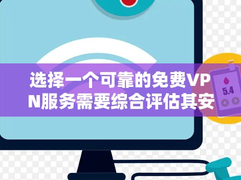 选择一个可靠的免费VPN服务需要综合评估其安全性、隐私保护和使用体验。以下是针对Betternet VPN的详细步骤指南