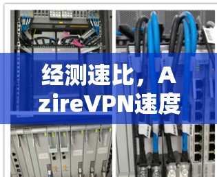 经测速比，AzireVPN速度评测