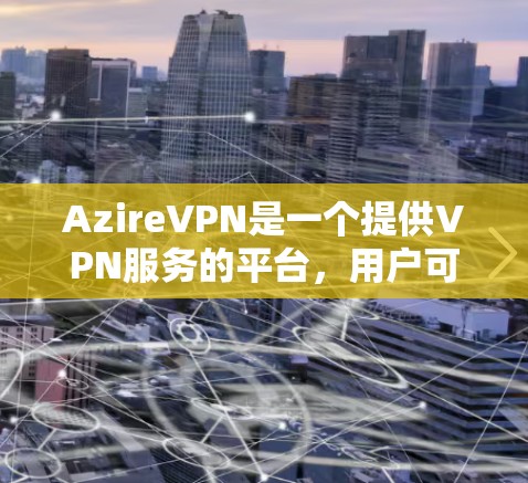 AzireVPN是一个提供VPN服务的平台，用户可以通过其网站或客户端选择不同的服务器来连接。为了评估AzireVPN的节点性能，包括速度和稳定性，你可以按照以下步骤进行测试