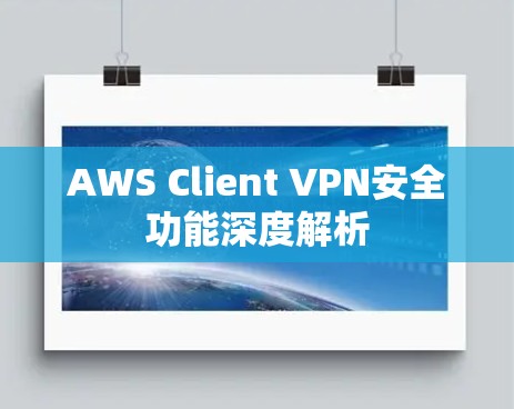 AWS Client VPN安全功能深度解析