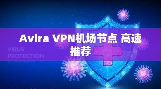 Avira VPN机场节点 高速推荐