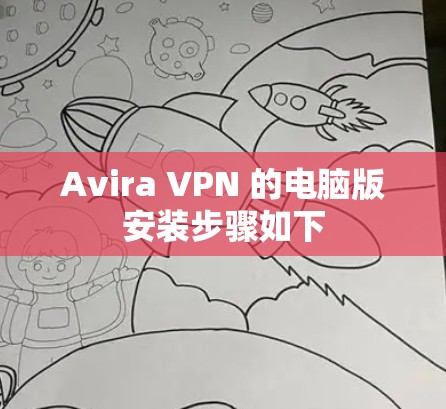 Avira VPN 的电脑版安装步骤如下