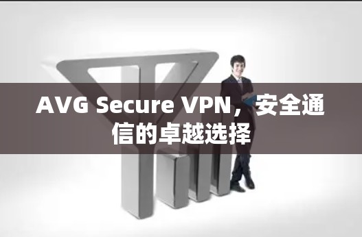 AVG Secure VPN，安全通信的卓越选择