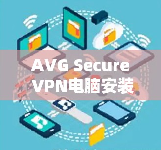 AVG Secure VPN电脑安装指南 AVG Secure VPN电脑安装指南