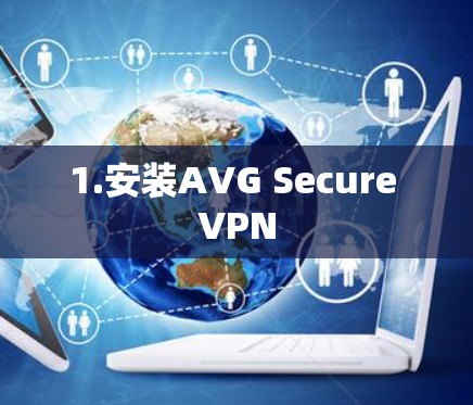 1.安装AVG Secure VPN 1.安装AVG Secure VPN