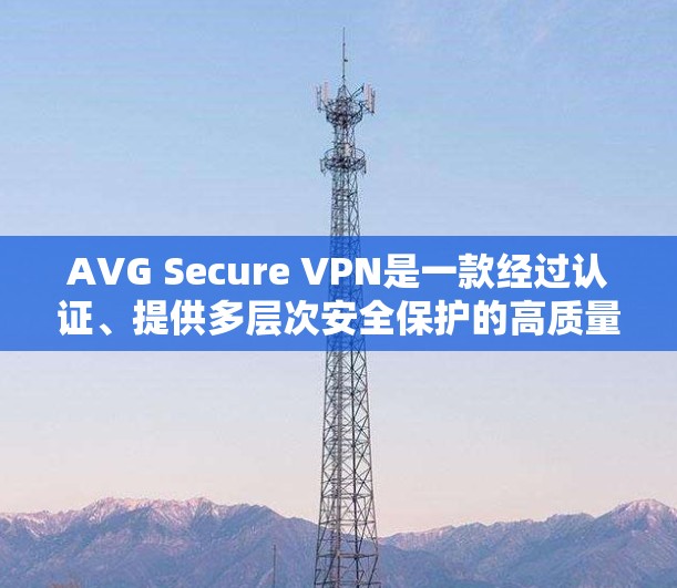 AVG Secure VPN是一款经过认证、提供多层次安全保护的高质量VPN服务,适合对隐私和网络安全有较高要求的用户。以下是其安全评测的详细分析 AVG Secure VPN是一款经过认证、提供多层次安全保护的高质量VPN服务,适合对隐私和网络安全有较高要求的用户。以下是其安全评测的详细分析